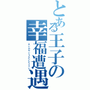 とある王子の幸福遭遇（エンカウントエンジェミン）