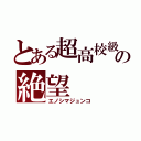 とある超高校級のの絶望（エノシマジュンコ）