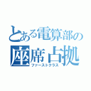 とある電算部の座席占拠（ファーストクラス）