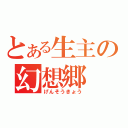 とある生主の幻想郷（げんそうきょう）