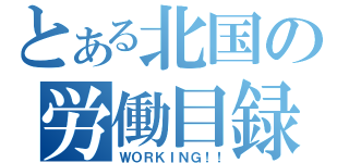 とある北国の労働目録（ＷＯＲＫＩＮＧ！！）