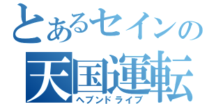 とあるセインの天国運転（ヘブンドライブ）