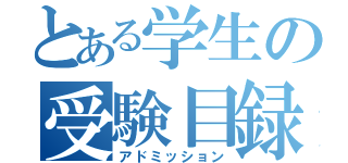 とある学生の受験目録（アドミッション）