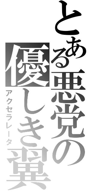 とある悪党の優しき翼（アクセラレータ）