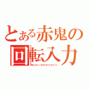 とある赤鬼の回転入力（ギガンティックテイガードライバー）