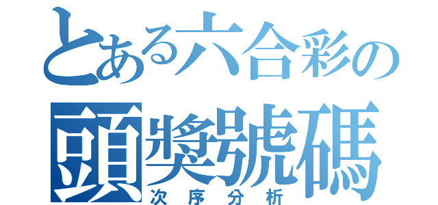 とある六合彩の頭獎號碼（次序分析）