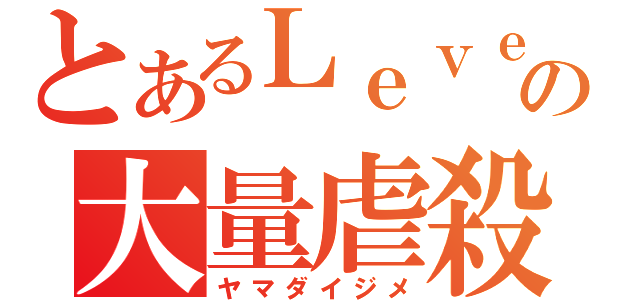 とあるＬｅｖｅｌ．５の大量虐殺（ヤマダイジメ）