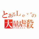 とあるＬｅｖｅｌ．５の大量虐殺（ヤマダイジメ）