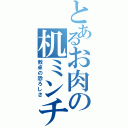 とあるお肉の机ミンチⅡ（教卓の恐ろしさ）