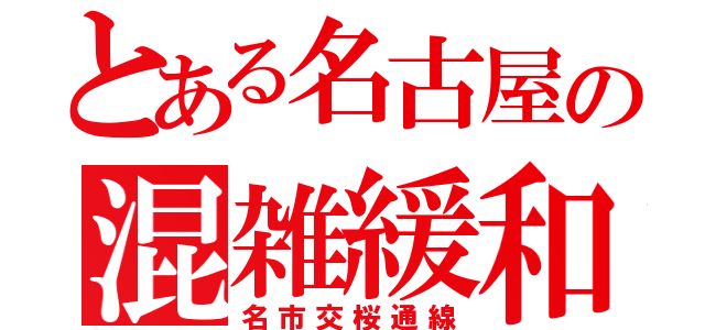 とある名古屋の混雑緩和（名市交桜通線）