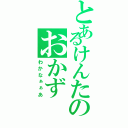 とあるけんたのおかず（わかなぁぁあ）