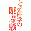 とある科学の弗赫実験（４０１♂２）