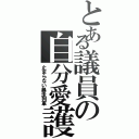 とある議員の自分愛護（止まらない暴走列車）