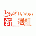 とあるれいわの新 選組（消費税０％に投票しよう！）