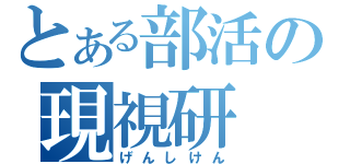 とある部活の現視研（げんしけん）