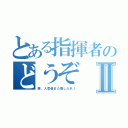 とある指揮者のどうぞⅡ（僕、人気者また差し入れ！）