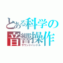 とある科学の音響操作（サウンドハンドル）