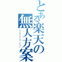 とある楽天の無人方案（アンマンドソリューション）