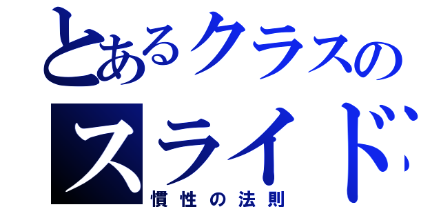 とあるクラスのスライド（慣性の法則）