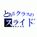 とあるクラスのスライド（慣性の法則）