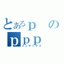 とあるｐのｐｐｐ（インデックス）