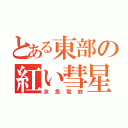 とある東部の紅い彗星（京急電鉄）