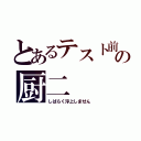 とあるテスト前の厨二（しばらく浮上しません）