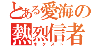 とある愛海の熱烈信者（ネクスト）