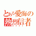 とある愛海の熱烈信者（ネクスト）