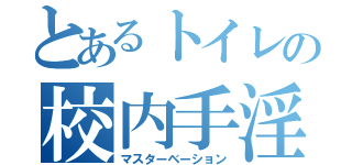 とあるトイレの校内手淫（マスターベーション）