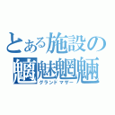 とある施設の魑魅魍魎（グランドマザー）