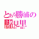 とある勝浦の諸見里（黒川  瑠星☆）