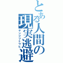 とある人間の現実逃避（ゲンジツトウヒ）