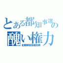 とある都知事選の醜い権力争い（北朝鮮版独裁知事）