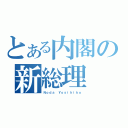 とある内閣の新総理（Ｎｏｄａ Ｙｏｓｉｈｉｋｏ）