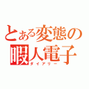 とある変態の暇人電子版（ダイアリー）