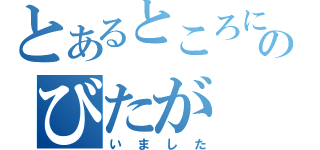 とあるところにのびたが（いました）