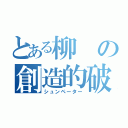 とある柳の創造的破壊（シュンペーター）