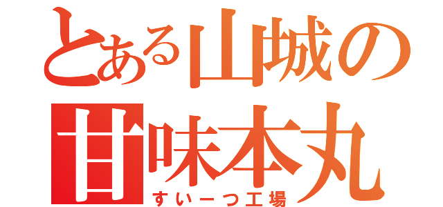 とある山城の甘味本丸（すいーつ工場）