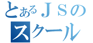 とあるＪＳのスクール水着（）