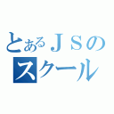 とあるＪＳのスクール水着（）