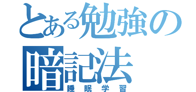 とある勉強の暗記法（睡眠学習）