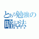 とある勉強の暗記法（睡眠学習）