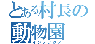 とある村長の動物園（インデックス）