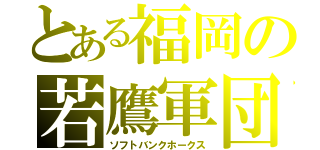 とある福岡の若鷹軍団（ソフトバンクホークス）