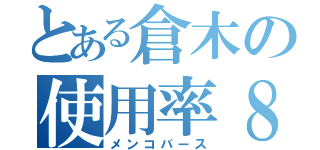 とある倉木の使用率８割（メンコバース）