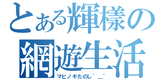 とある輝樣の網遊生活（マビノギたのし＾＿＾）