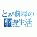 とある輝樣の網遊生活（マビノギたのし＾＿＾）