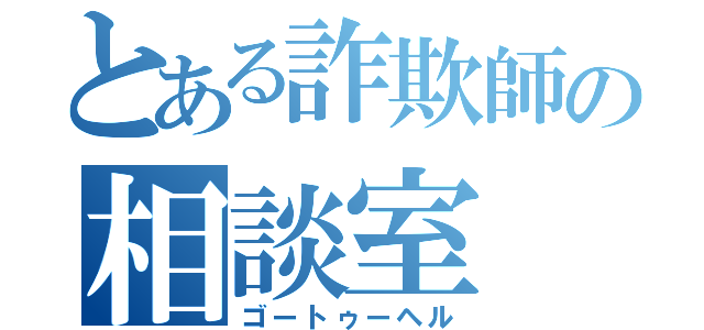 とある詐欺師の相談室（ゴートゥーヘル）