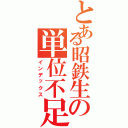 とある昭鉄生の単位不足（インデックス）